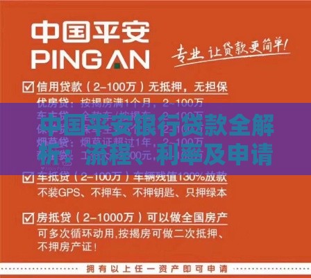 中国平安银行贷款全解析：流程、利率及申请攻略