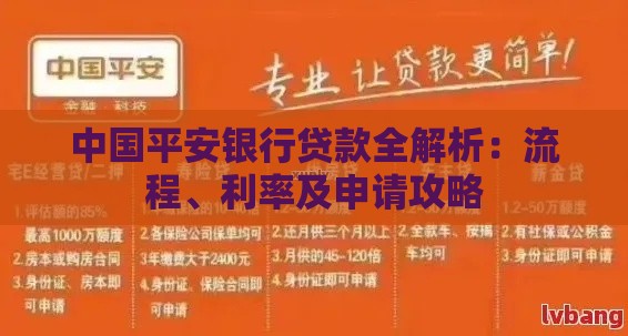 中国平安银行贷款全解析：流程、利率及申请攻略