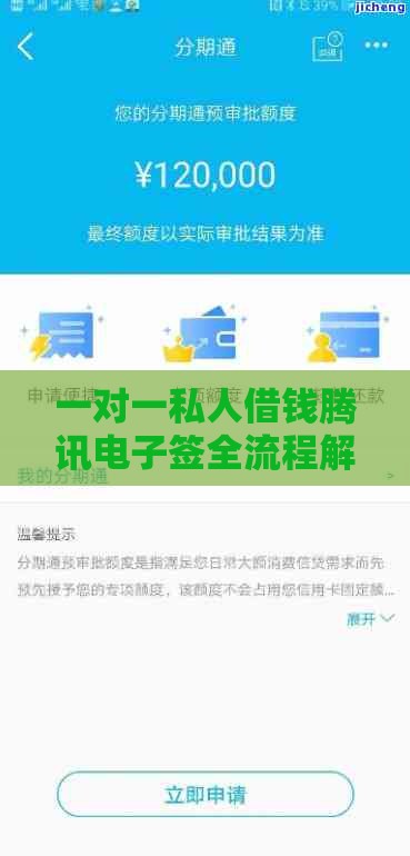 一对一私人借钱腾讯电子签全流程解析：安全借款必看指南