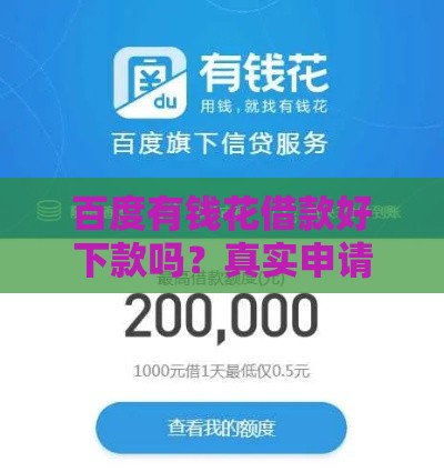 百度有钱花借款好下款吗？真实申请条件与放款流程解析