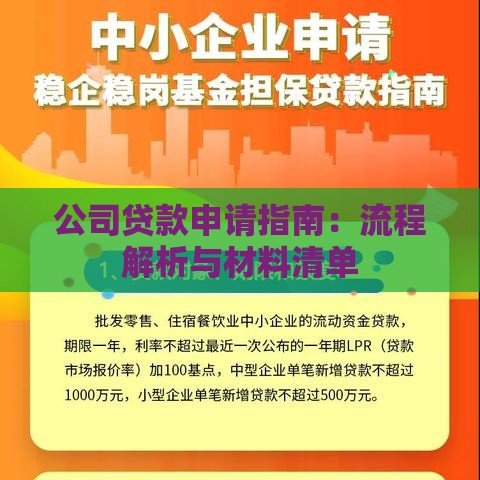 公司贷款申请指南：流程解析与材料清单