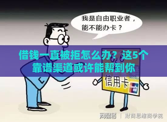 借钱一直被拒怎么办？这5个靠谱渠道或许能帮到你