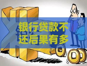 银行贷款不还后果有多严重？这8点你必须知道
