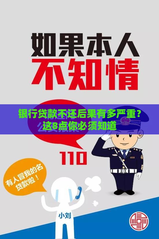 银行贷款不还后果有多严重？这8点你必须知道