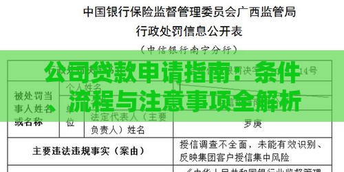 公司贷款申请指南：条件、流程与注意事项全解析