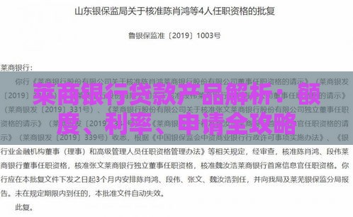莱商银行贷款产品解析：额度、利率、申请全攻略