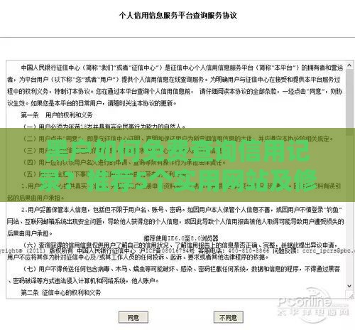 黑户如何免费查询信用记录？推荐5个实用网站及修复攻略