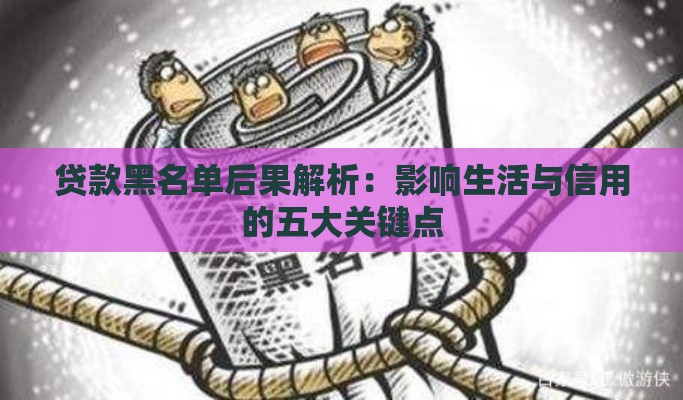 贷款黑名单后果解析：影响生活与信用的五大关键点