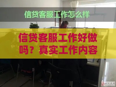 信贷客服工作好做吗？真实工作内容、薪资及职业前景解析