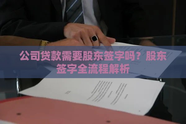 公司贷款需要股东签字吗？股东签字全流程解析