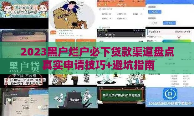 2023黑户烂户必下贷款渠道盘点 真实申请技巧+避坑指南