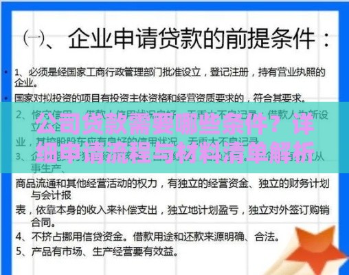 公司贷款需要哪些条件？详细申请流程与材料清单解析