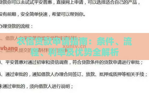 农信贷款申请指南：条件、流程、利率及优势全解析
