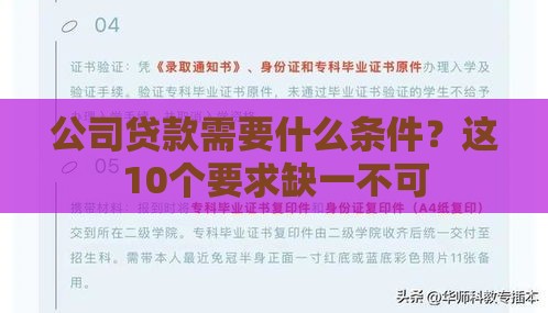 公司贷款需要什么条件？这10个要求缺一不可