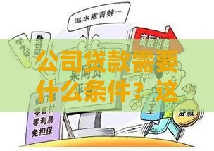公司贷款需要什么条件？这10个要求缺一不可