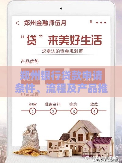 郑州银行贷款申请条件、流程及产品推荐指南