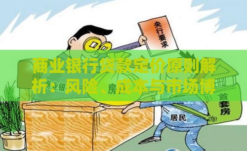 商业银行贷款定价原则解析:风险、成本与市场博弈 商业银行贷款定价原则解析:风险、成本与市场博弈