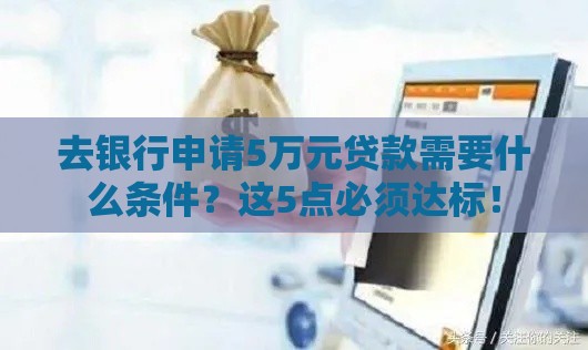 去银行申请5万元贷款需要什么条件？这5点必须达标！