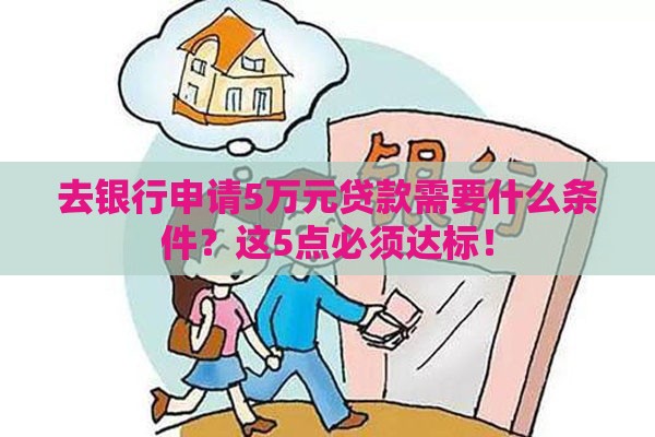 去银行申请5万元贷款需要什么条件？这5点必须达标！