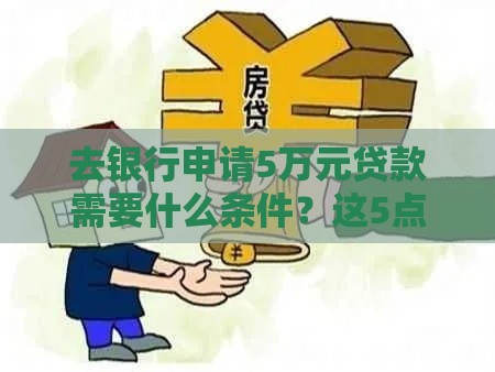 去银行申请5万元贷款需要什么条件？这5点必须达标！