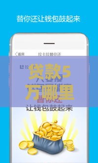 贷款5万哪里可以当天贷出来？这5个靠谱渠道最快1小时到账！