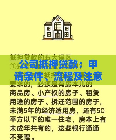 公司抵押贷款：申请条件、流程及注意事项全解析