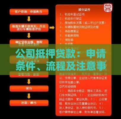 公司抵押贷款：申请条件、流程及注意事项全解析