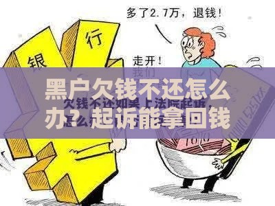 黑户欠钱不还怎么办？起诉能拿回钱吗？法律流程全解析