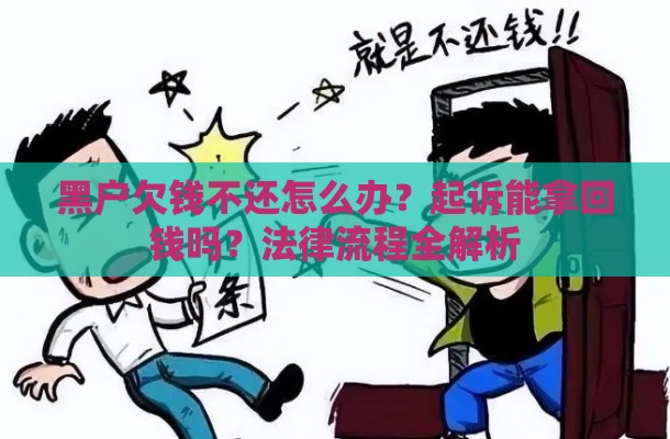 黑户欠钱不还怎么办？起诉能拿回钱吗？法律流程全解析