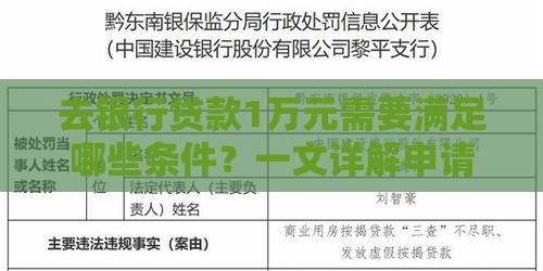 去银行贷款1万元需要满足哪些条件？一文详解申请流程与注意事项