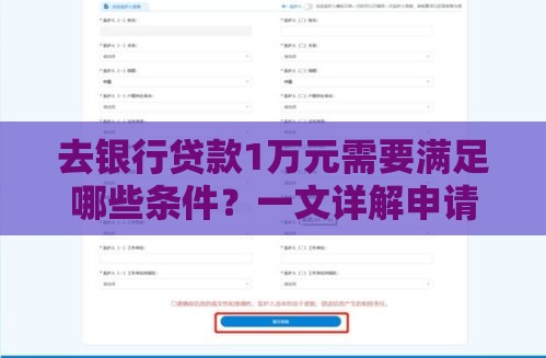 去银行贷款1万元需要满足哪些条件？一文详解申请流程与注意事项
