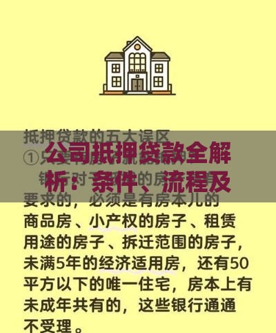 公司抵押贷款全解析:条件、流程及风险应对指南 公司抵押贷款全解析:条件、流程及风险应对指南