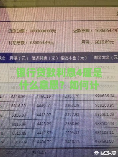 银行贷款利息4厘是什么意思?如何计算贷款成本? 银行贷款利息4厘是什么意思?如何计算贷款成本?
