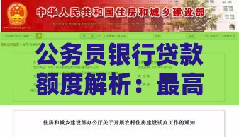 公务员银行贷款额度解析：最高能贷多少？申请条件与利率全知道