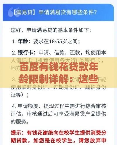 百度有钱花贷款年龄限制详解：这些要求你必须知道