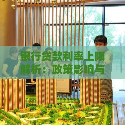 银行贷款利率上限解析：政策影响与借款人应对策略