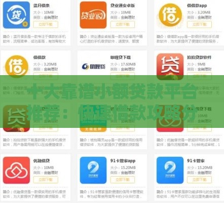 十大靠谱小额贷款平台推荐：快速借款攻略分享