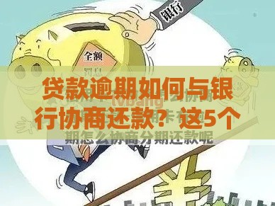 贷款逾期如何与银行协商还款？这5个方法帮你减轻压力