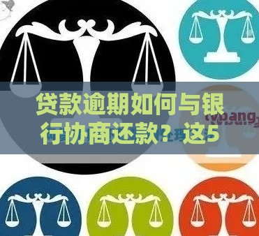 贷款逾期如何与银行协商还款？这5个方法帮你减轻压力