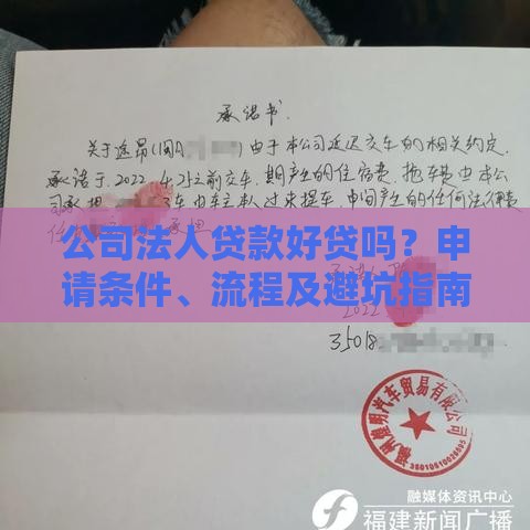 公司法人贷款好贷吗？申请条件、流程及避坑指南