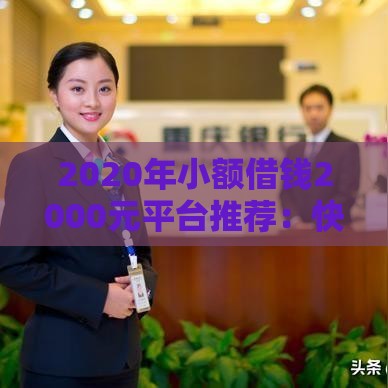 2020年小额借钱2000元平台推荐：快速到账低息攻略