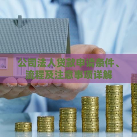 公司法人贷款申请条件、流程及注意事项详解