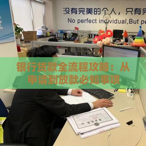 银行贷款全流程攻略：从申请到放款必知事项