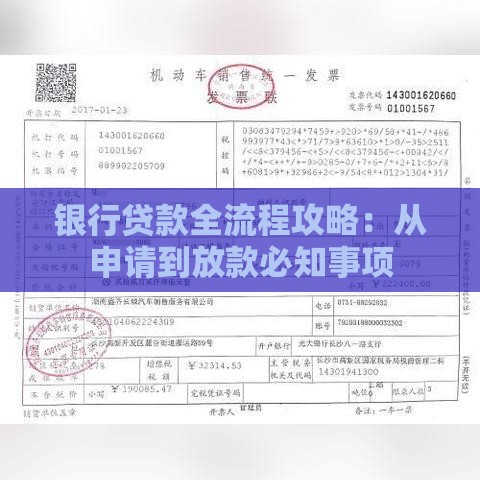 银行贷款全流程攻略：从申请到放款必知事项