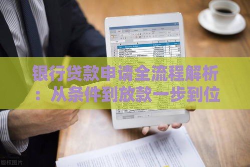 银行贷款申请全流程解析：从条件到放款一步到位