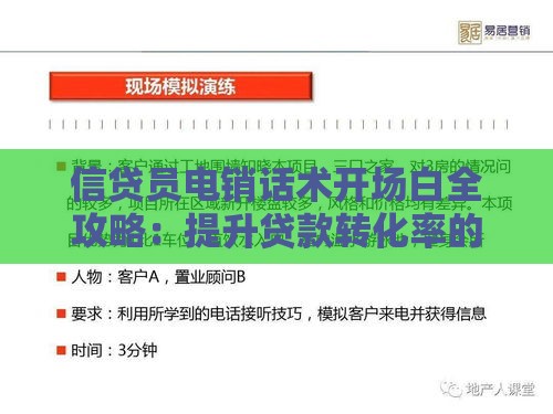 信贷员电销话术开场白全攻略：提升贷款转化率的10个技巧