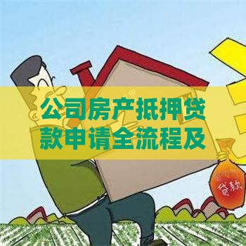 公司房产抵押贷款申请全流程及注意事项解析