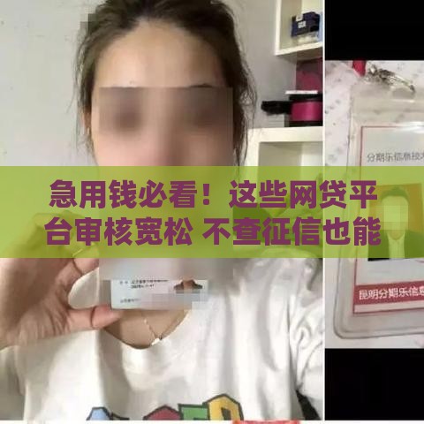 急用钱必看！这些网贷平台审核宽松 不查征信也能快速下款