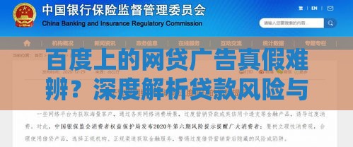百度上的网贷广告真假难辨？深度解析贷款风险与避坑指南