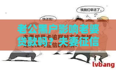 老公黑户影响老婆贷款吗？夫妻征信关联全解析